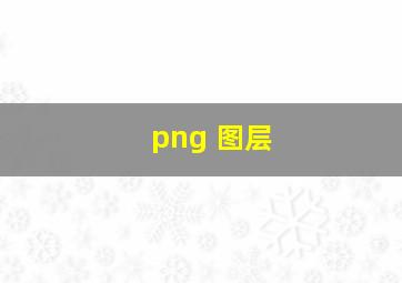 png 图层